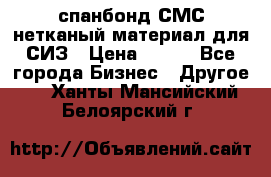 спанбонд СМС нетканый материал для СИЗ › Цена ­ 100 - Все города Бизнес » Другое   . Ханты-Мансийский,Белоярский г.